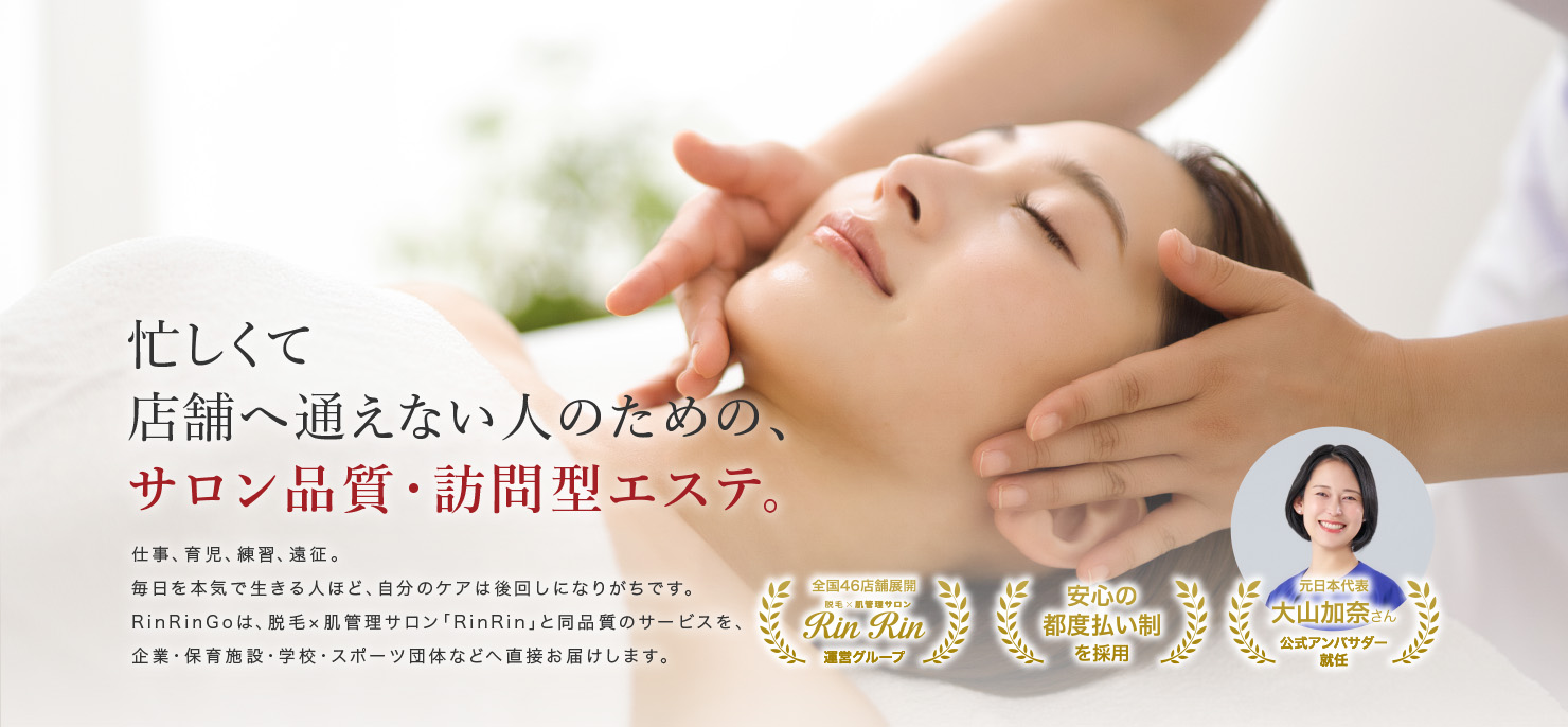 訪問エステサービスRinRinGo-PC