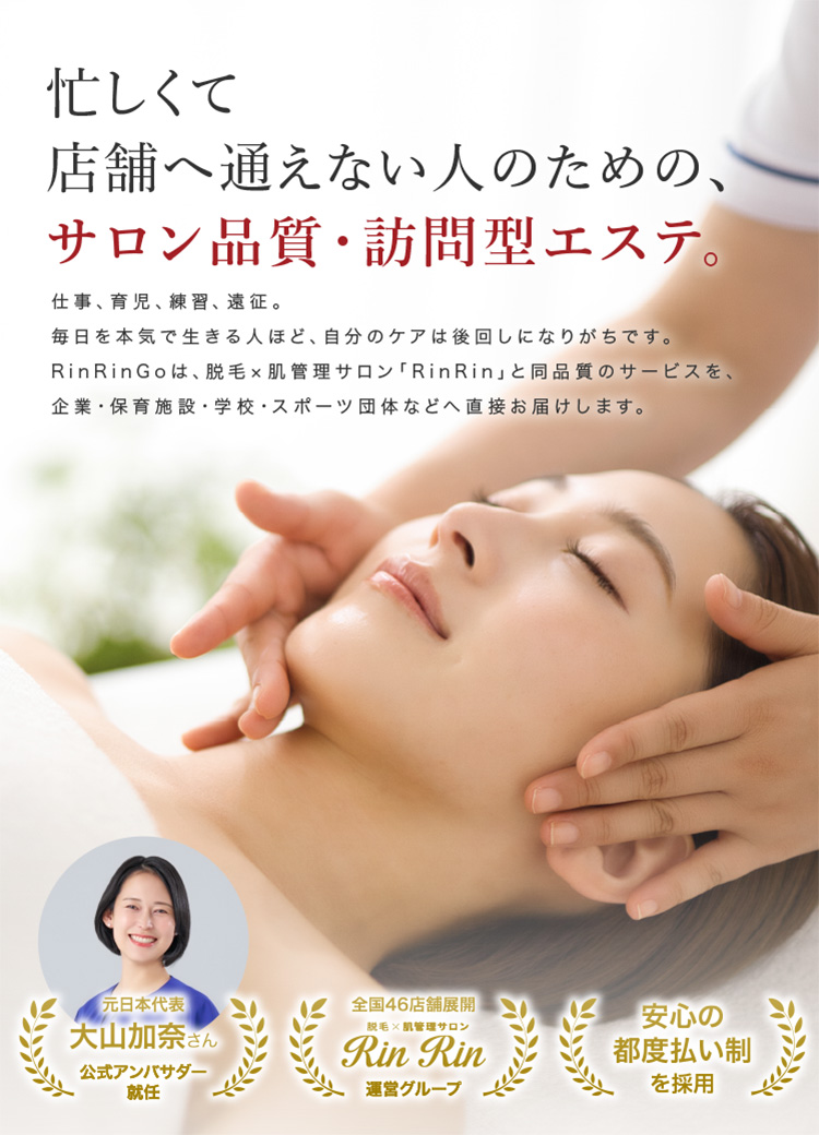 訪問エステサービスRinRinGo-SP
